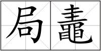 局鼃