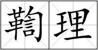 鞫理