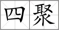 四聚