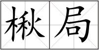楸局