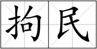 拘民