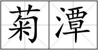 菊潭