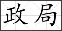 政局