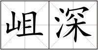 岨深