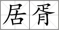 居胥