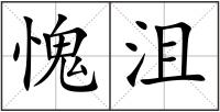 愧沮