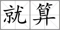 就算