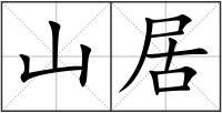 山居