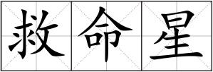 救命星