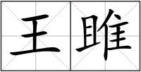 王雎