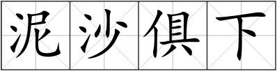 泥沙俱下