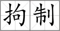 拘制