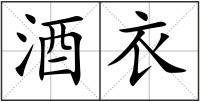 酒衣
