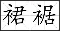 裙裾