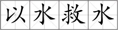 以水救水