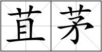 苴茅