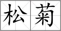 松菊