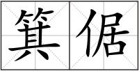 箕倨