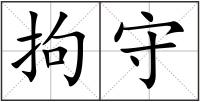 拘守