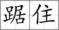 踞住