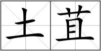 土苴