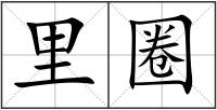 里圈