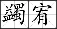 蠲宥