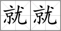就就