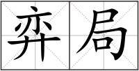 弈局