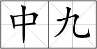 中九