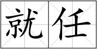 就任