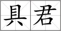 具君