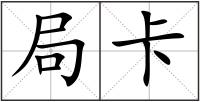 局卡