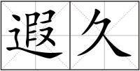 遐久