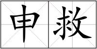 申救