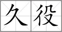 久役