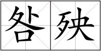 咎殃