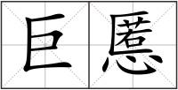 巨慝