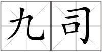 九司