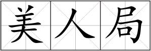 美人局