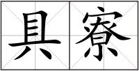 具寮