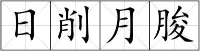 日削月朘