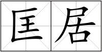 匡居