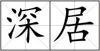 深居