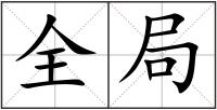 全局