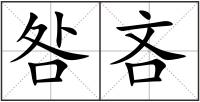 咎吝