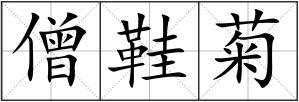 僧鞋菊
