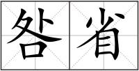咎省