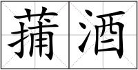 蒱酒
