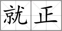 就正